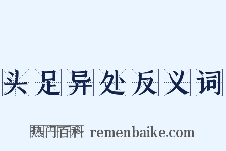 头足异处反义词是什么意思的图片